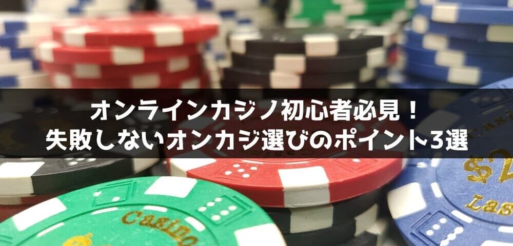 失敗しないオンカジ選びのポイント3選